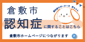 倉敷市　認知症に関することはこちら　倉敷市ホームページにつながります　認知症サポーター犬　葵ちゃん